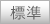 標準